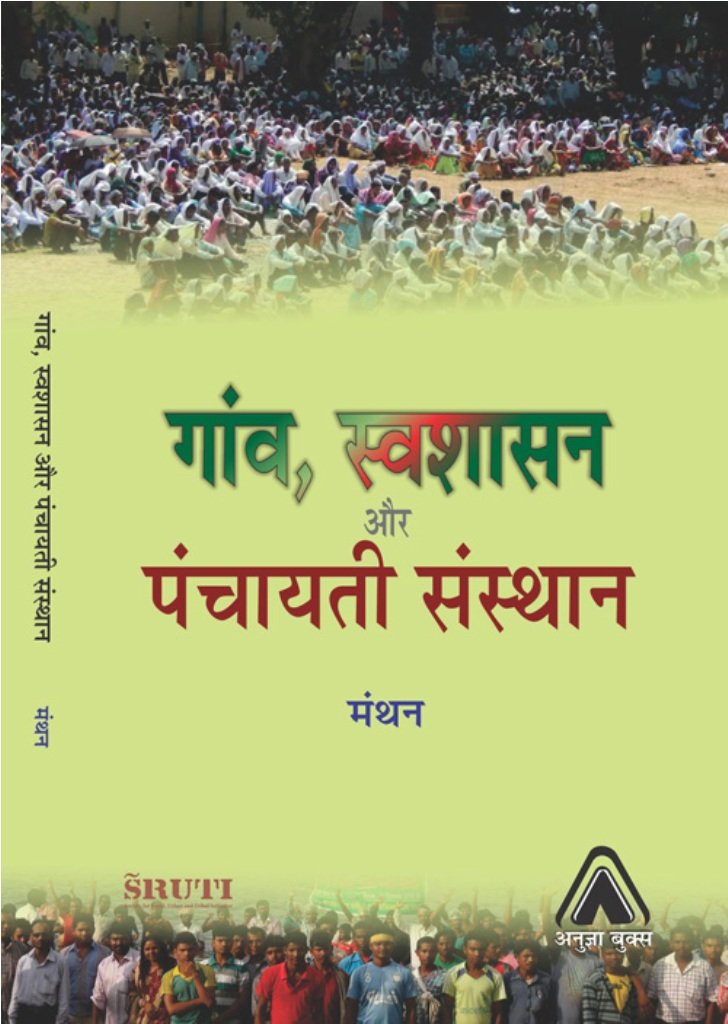 GAON, SVASHASAN AUR PANCHAYATI SANSTHAN | गांव, स्वशासन और पंचायति संस्थान
