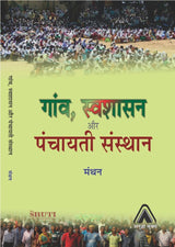 GAON, SVASHASAN AUR PANCHAYATI SANSTHAN | गांव, स्वशासन और पंचायति संस्थान