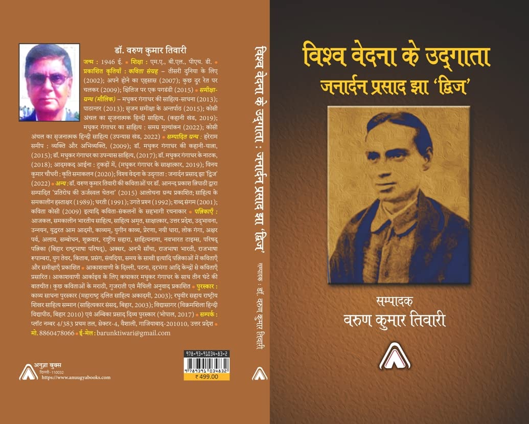 Vishwa Vedna ke Udgata : Janardan Prasad Jha ‘Dvij’ -- विश्‍व वेदना के उद्‍गाता जनार्दन प्रसाद झा ‘द्विज’