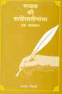 'Ruyyak ki Sahityamimamsa: Ek Addhyayan - Retail Maharaj