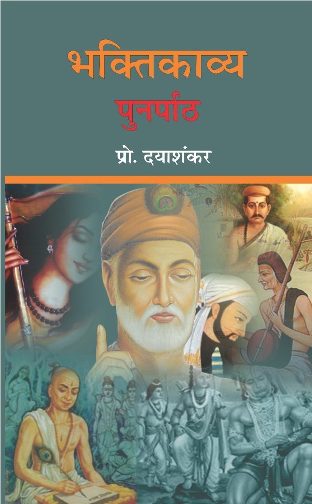 BHAKTIKAVYA : PUNARPAATH | ?????????? : ???????? by ??????? [Hardcover] DAYASHANKAR