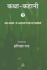 Katha Kahani-1 (???-?????-1) Paper Back [Paperback] Ed. Hariyash Rai, Prem Tiwari, Mahesh Darpan, Rachna Tyagi (??. ????? ???, ????? ??????, ???? ?????, ???? ??????) and Vishwanath Tripathi, Jankiprasad Sharma (???????? ????????, ????? ??????)