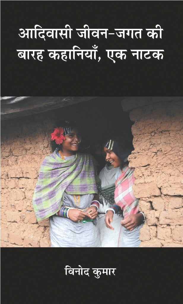 Aadivasi Jeewan Jagat ki Baraha Kahaniyan, Ek Natak | आदिवासी जीवन जगत की बारह कहानियाँ, एक नाटक by विनोद कुमार ‘रांची’