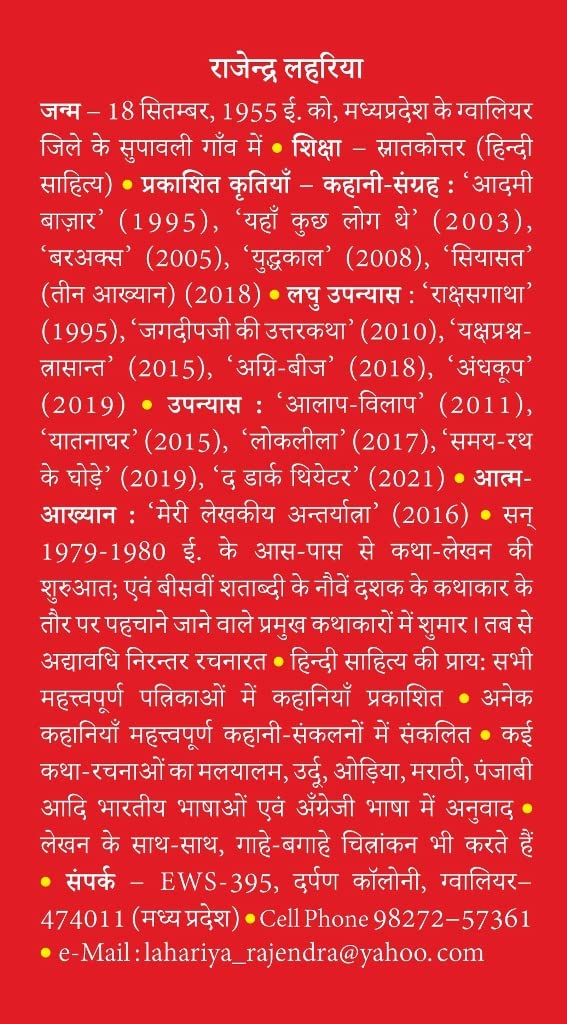 Rajendra Lahariya kee Chuninda-Charchit Kahaniyan -- राजेन्द्र लहरिया की चुनिन्दा-चर्चित कहानियाँ