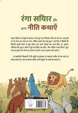Ranga Siyar Aur Anaya Neeti Kathayen