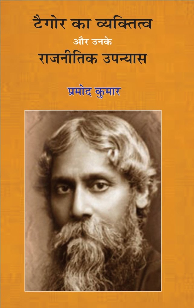 TAGORE KA VYAKTITAVA AUR UNKE RAJNAITEEK UPNYAS