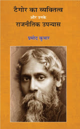 TAGORE KA VYAKTITAVA AUR UNKE RAJNAITEEK UPNYAS