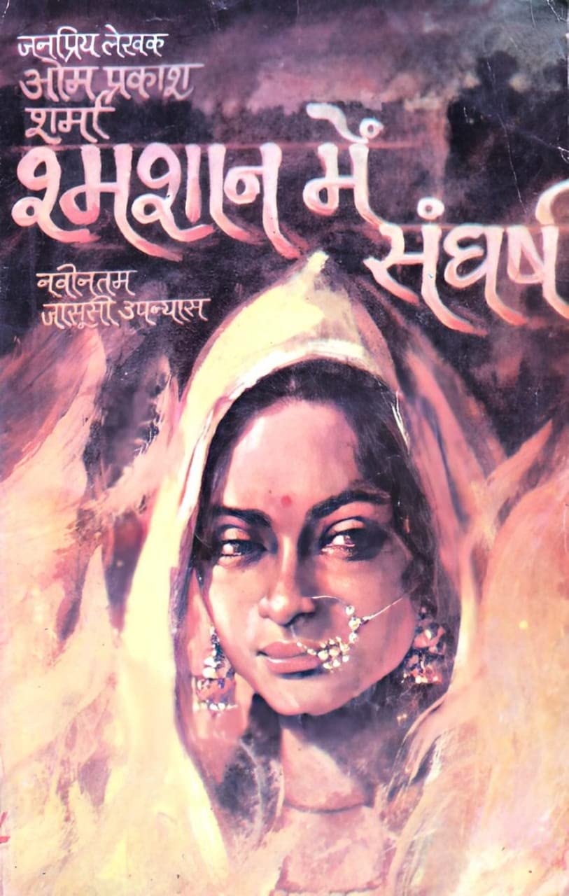 SHAMSHAN ME SANGHARSH (श्मशान में संघर्ष) [Perfect Paperback] OM PRAKASH SHARMA जनप्रिय लेखक ओम प्रकाश शर्मा (Hindi Books and Novels) - Retail Maharaj