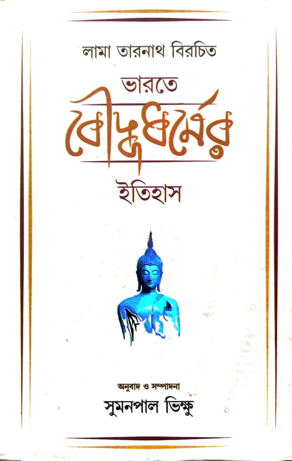 Lama Taranath Birachito Bharate Bauddhadhormer Itihas (Bengali Version)