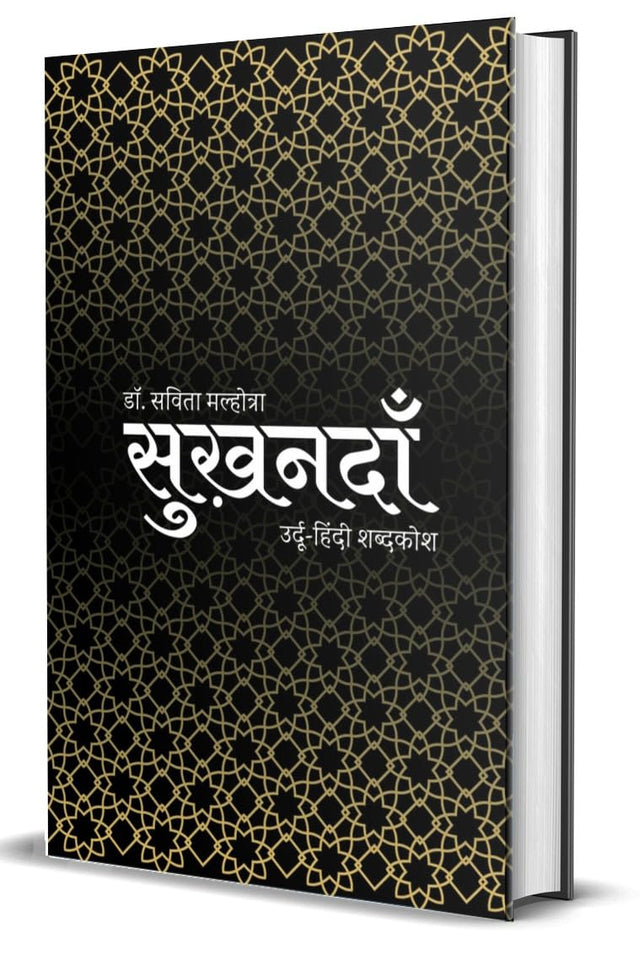 SukhandaaN: Urdu Hindi Glossary - Retail Maharaj