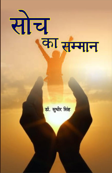 Soch ka samman सोच का सम्मान - Retail Maharaj