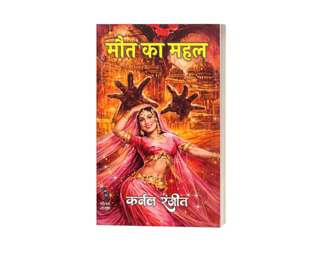मौत का महल (कर्नल रंजीत) I MAUT KA MAHAL (KARNAL RANJIT ) - Retail Maharaj