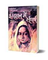 SHAMSHAN ME SANGHARSH (श्मशान में संघर्ष) [Perfect Paperback] OM PRAKASH SHARMA जनप्रिय लेखक ओम प्रकाश शर्मा (Hindi Books and Novels) - Retail Maharaj
