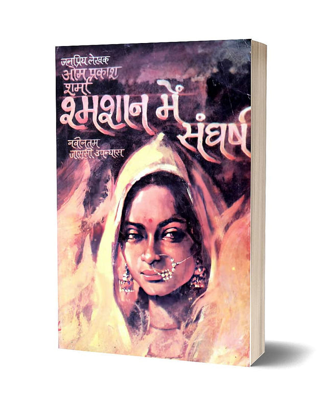 SHAMSHAN ME SANGHARSH (श्मशान में संघर्ष) [Perfect Paperback] OM PRAKASH SHARMA जनप्रिय लेखक ओम प्रकाश शर्मा (Hindi Books and Novels) - Retail Maharaj