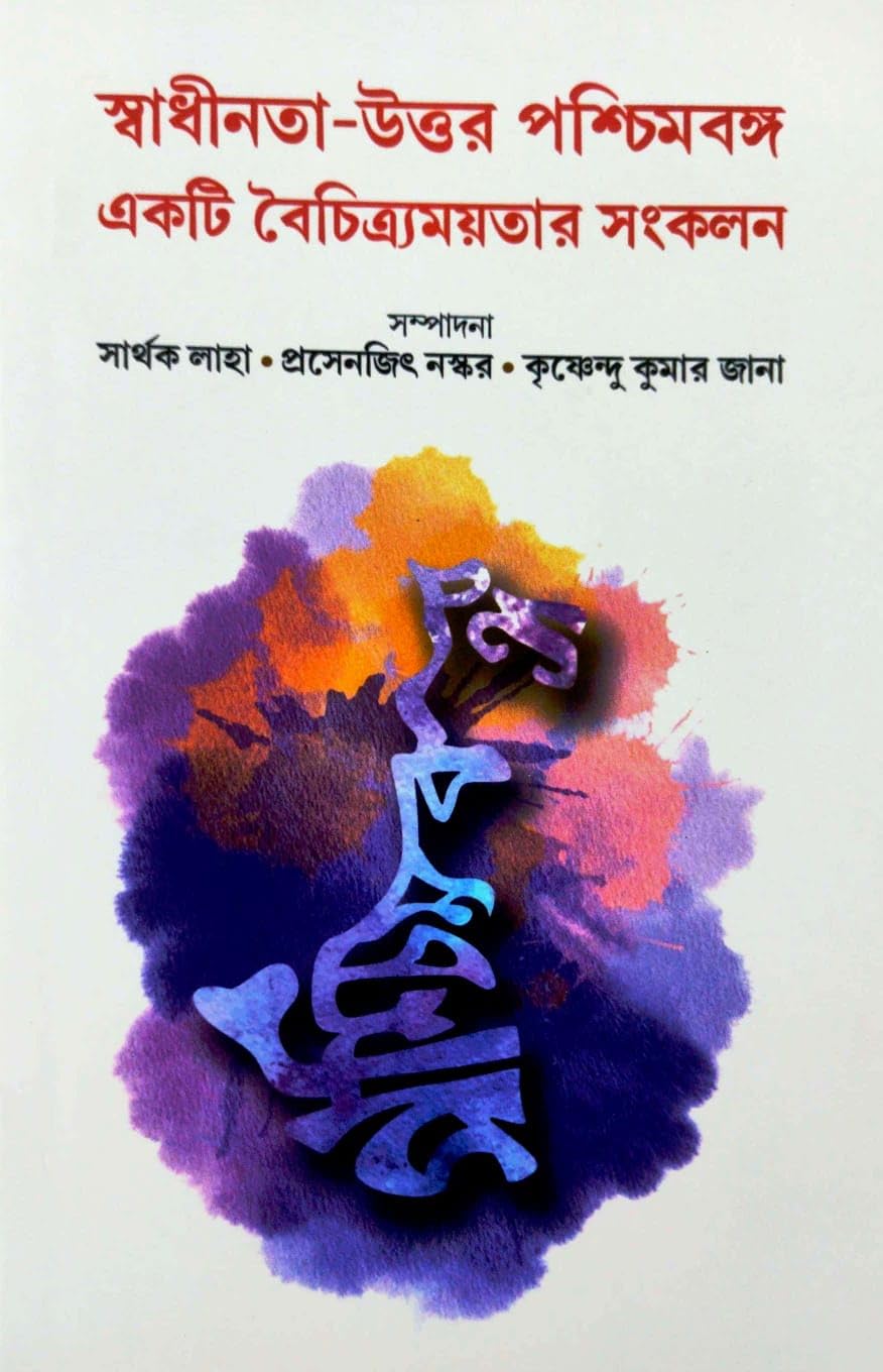 Swadhinata-Uttar Paschim Banga: Ekti Baichitryamayatar Sankalan (Bengali Version)