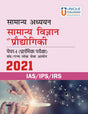 Samanya Adhyayan - Samanya Vigyan Evam Pradhyogiki - Retail Maharaj