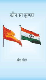 Kaun Sa Jhanda