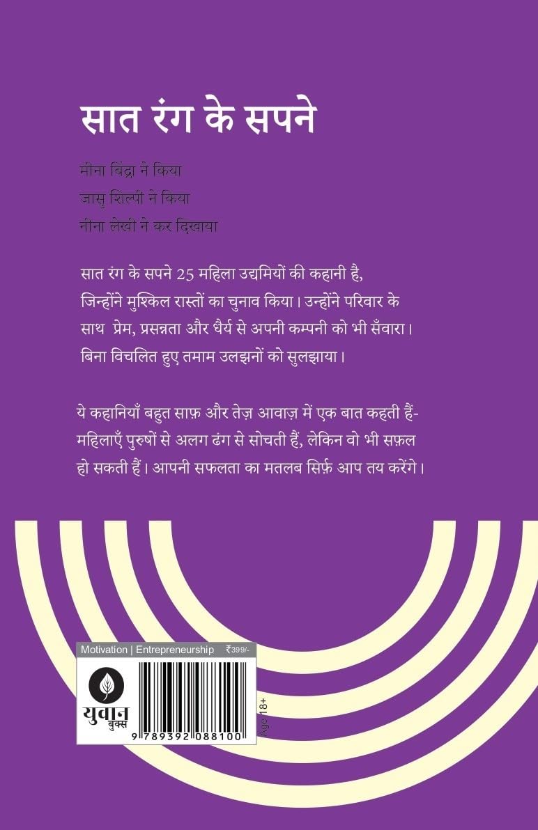 Saat Rang Ke Sapne ( सात रंग के सपने ) Follow Every Rainbow - Hindi By Rashmi Bansal