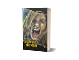 ANDHERI RAAT KI CHEEKHEIN | अंधेरी रात की चीखें (राजेश-जगत-जयंत सीरीज़) [Perfect Paperback] OM PRAKASH SHARMA (Hindi Books and Novels) - Retail Maharaj