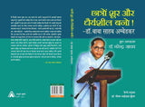 CHHATRON SHOOR AUR DHARYASHEEL BANO! | Speech in Marathi by Baba Shaheb Ambedkar | छात्रों शूर और धैर्यशील बनो! - बाबा साहब अम्बेडकर का मराठी में भाषण