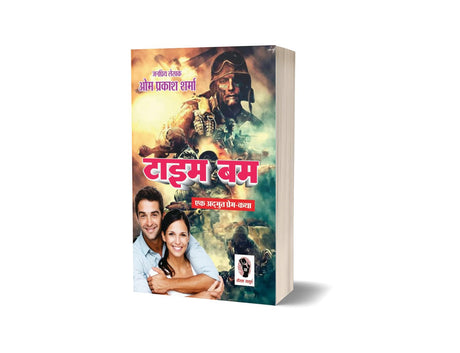 TIME BOMB [Perfect Paperback] OM PRAKASH SHARMA (जनप्रिय लेखक ओम प्रकाश शर्मा) (Hindi Books and Novels) - Retail Maharaj