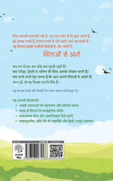 Chintaon Se Aage | चिंताओं से आगे - ( Leave Your Worries Behind ) - Hindi