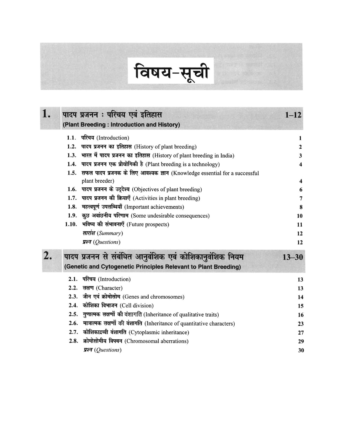 पादप प्रजनन : सिद्धान्त एवं विधियाँ | Plant Breeding : Principles and Methods - Retail Maharaj