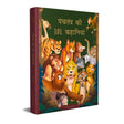 Panchatantra Ki 101 Kahaniyan: Collection of Witty Moral Stories For Kids For Personality Development In Hindi - Retail Maharaj