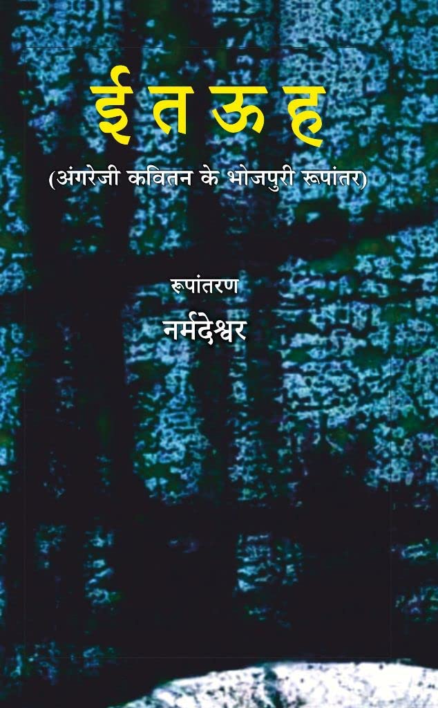 Ee Ta Uu Ha [Hardcover] English Poems rendered into Bhojpuri by Narmadeshwar