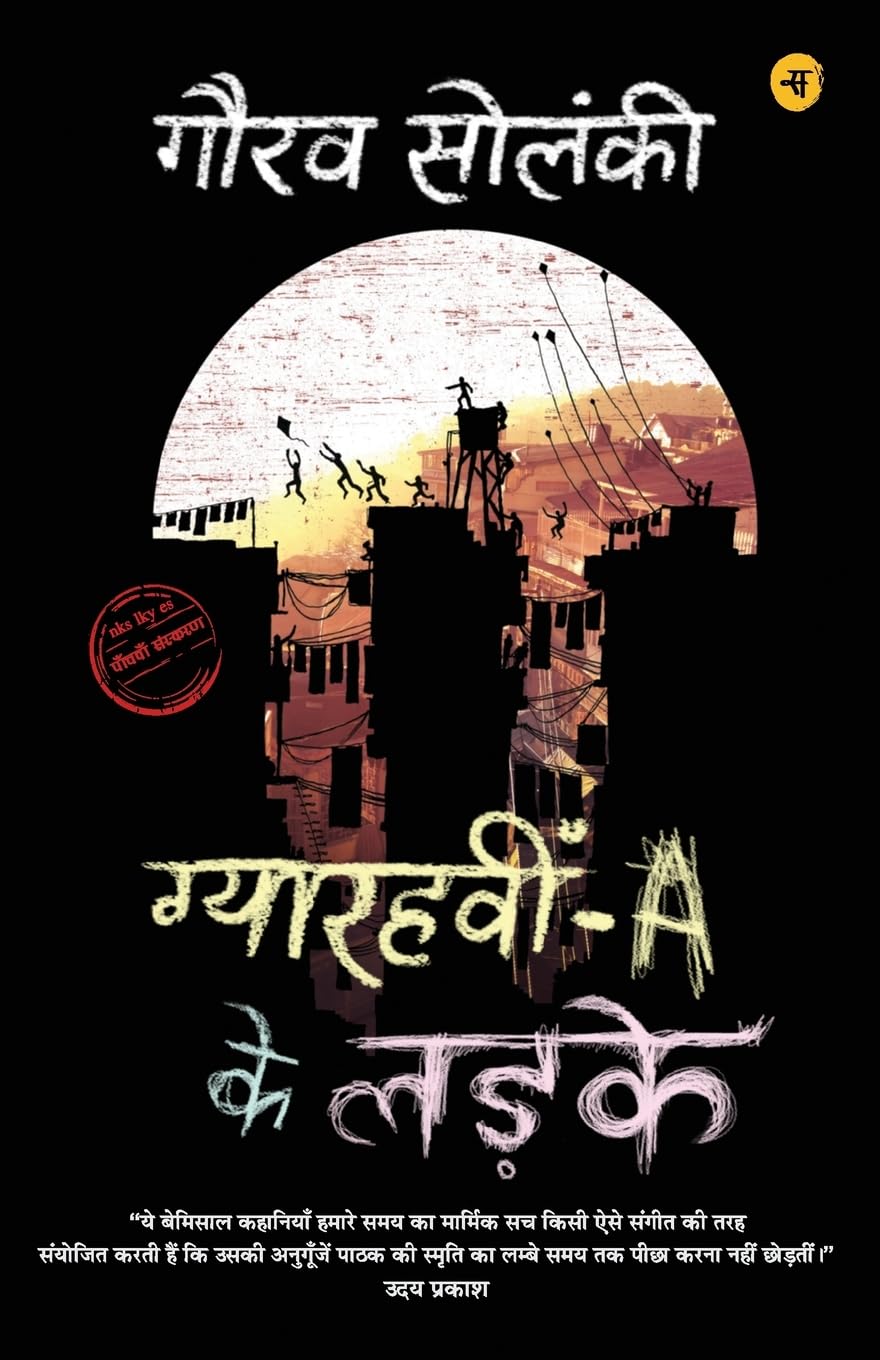 Gyarahvin A ke Ladke