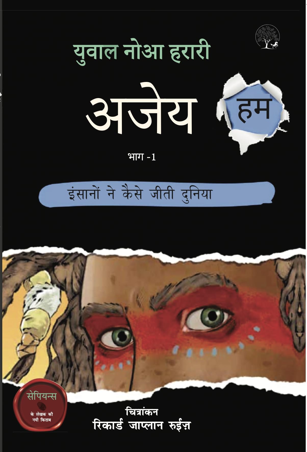 Ajey Hum : Insano ne Kaise Jeeti Duniya - Vol 1 (Hindi of Unstoppable Us)