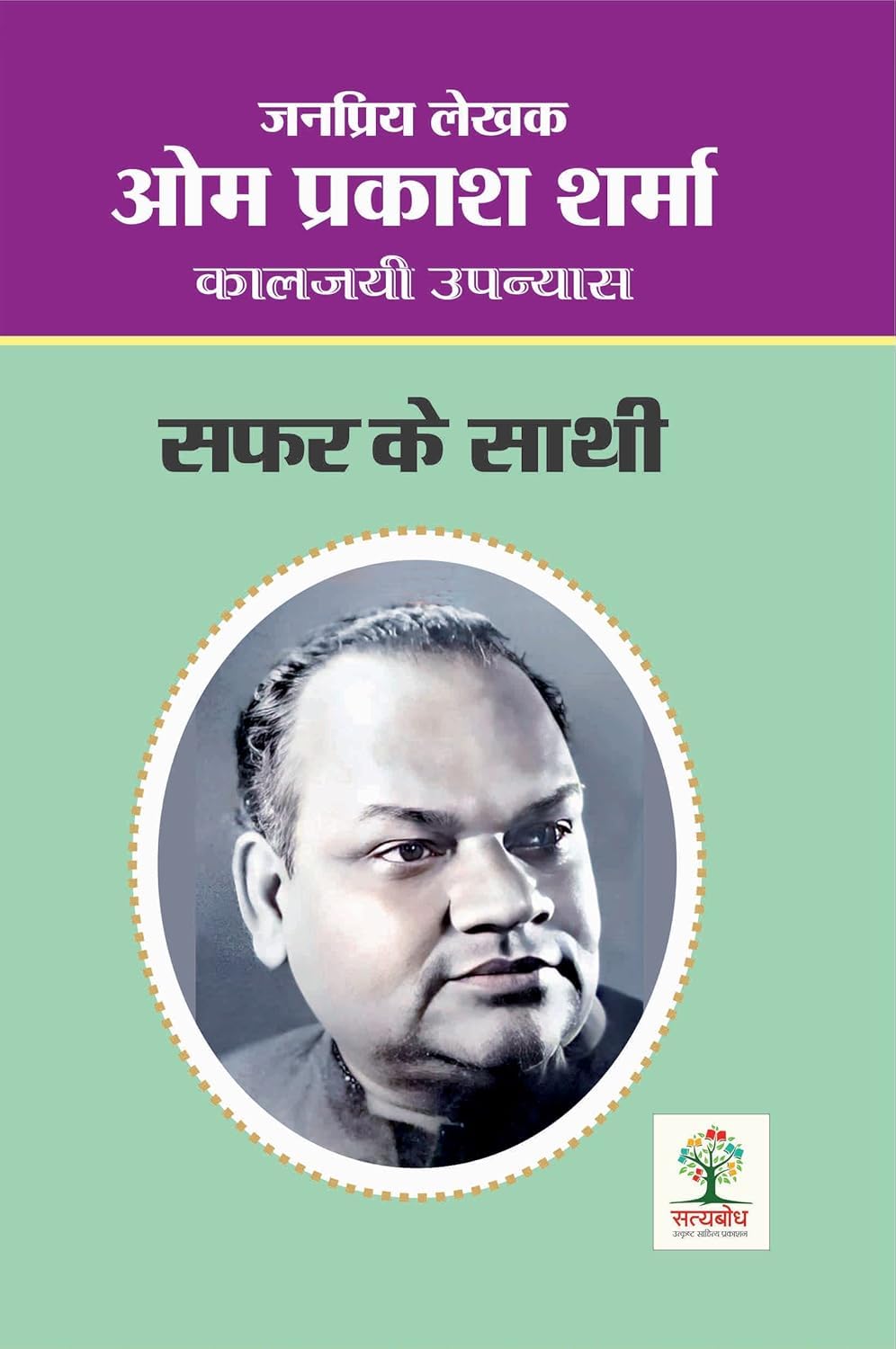 SAFAR KE SATHI | सफर के साथी [Perfect Paperback] OM PRAKASH SHARMA (Hindi Books and Novels) - Retail Maharaj