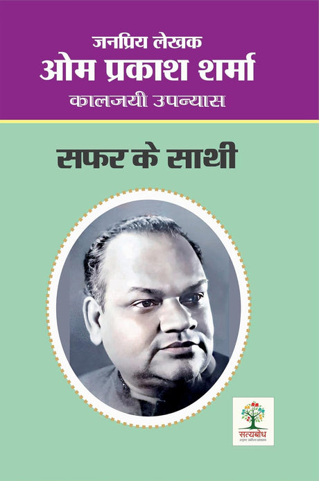 SAFAR KE SATHI | सफर के साथी [Perfect Paperback] OM PRAKASH SHARMA (Hindi Books and Novels) - Retail Maharaj