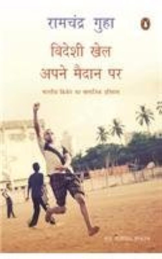 Videshi Khel Apne Maidan Par (Hindi) [Paperback] RAMA CHANDRA GUHA [Paperback] RAMA CHANDRA GUHA - Retail Maharaj