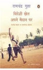 Videshi Khel Apne Maidan Par (Hindi) [Paperback] RAMA CHANDRA GUHA [Paperback] RAMA CHANDRA GUHA - Retail Maharaj