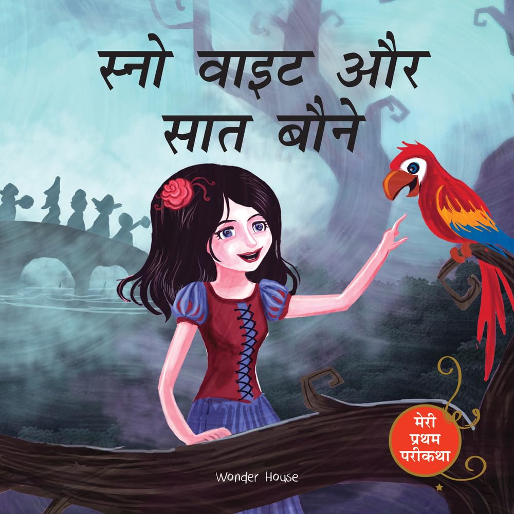 Snow White And The Seven Dwarfs Fairy Tale (Meri Pratham Parikatha - Snow White Aur Saat Baune): Abridged Illustrated Fairy Tale In Hindi - Retail Maharaj
