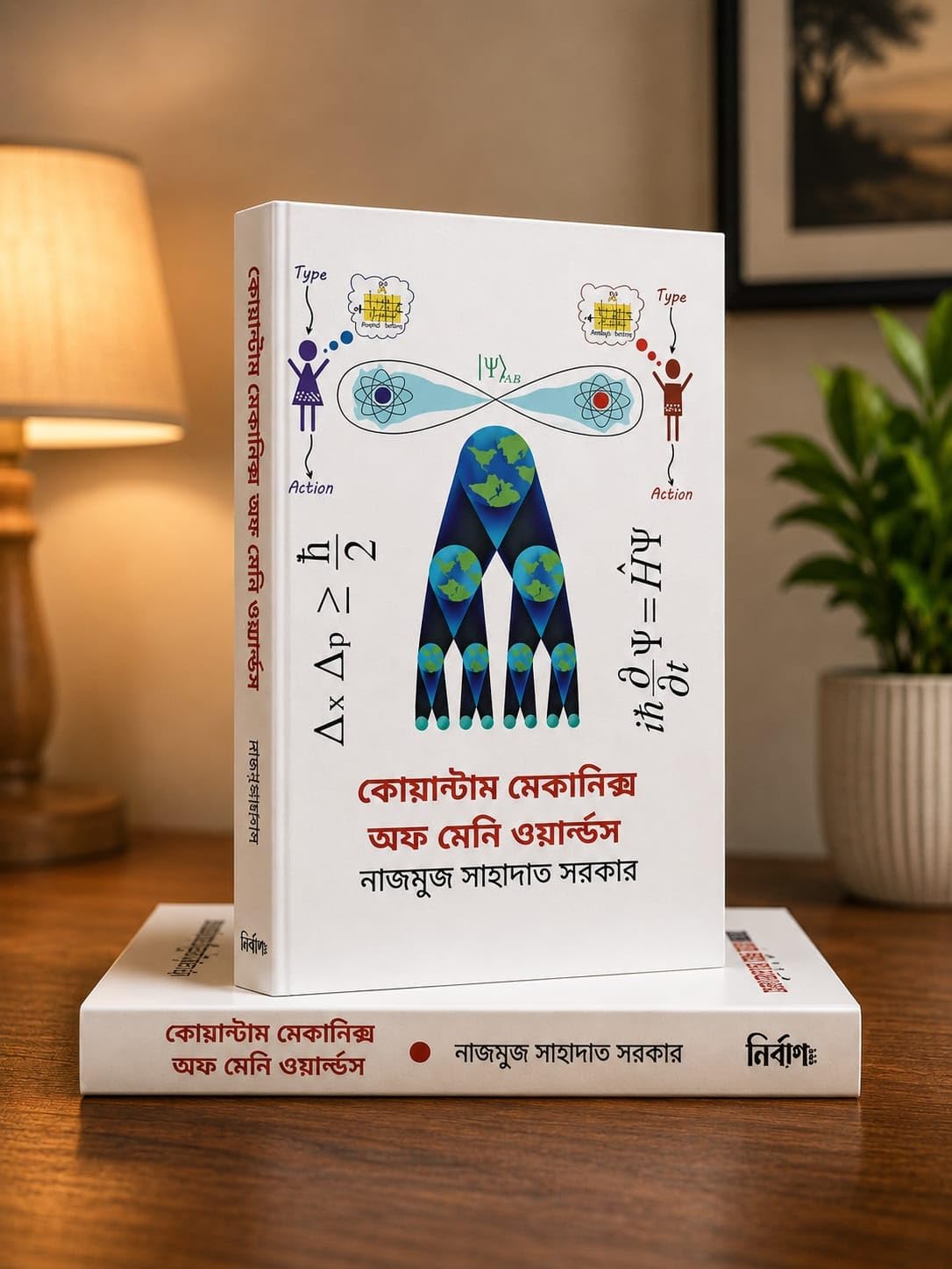 Quantum Mechanics Of Many Worlds (Bengali Version)