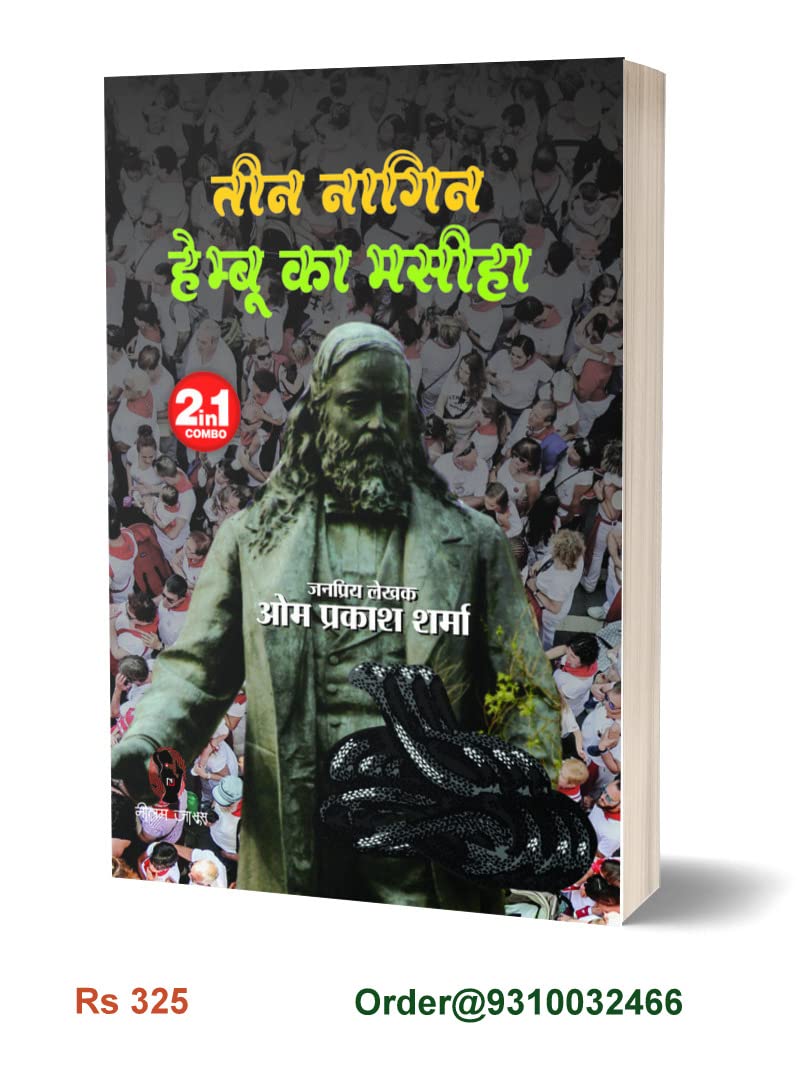Teen Nagin | Hembu Ka Maseeha [Perfect Paperback] Om Prakash Sharma (Hindi Books and Novels) - Retail Maharaj