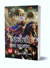 Gajani Ka Toofan | गजनी का तूफान (2 in 1) | Hindi Books and Novels - Retail Maharaj