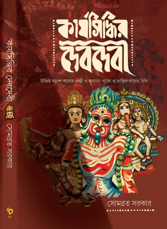Karjasiddhir Dev Devi || Sombrata Sarkar - Retail Maharaj