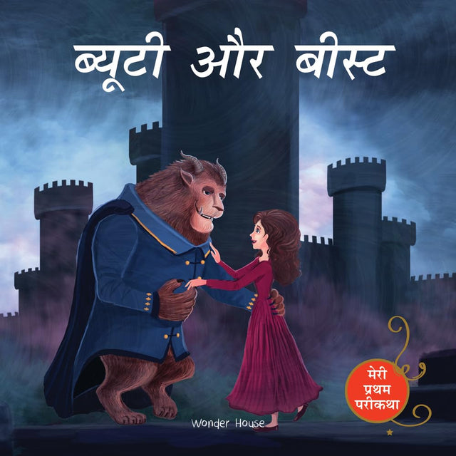 Beauty And The Beast (Meri Pratham Parikatha - Beauty Aur Beast): Abridged Illustrated Fairy Tale In Hindi - Retail Maharaj