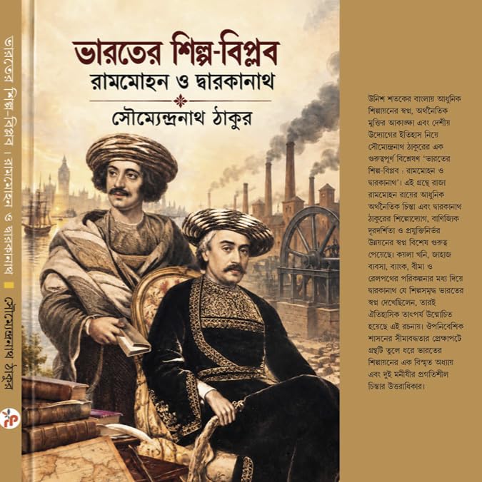 Bharater Shilpa-Biplab: Rammohan O Dwarkanath (Bengali Version) - Retail Maharaj