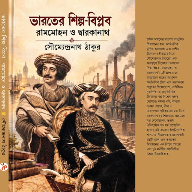 Bharater Shilpa-Biplab: Rammohan O Dwarkanath (Bengali Version) - Retail Maharaj