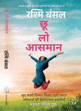 Chhoo Lo Aasman by Rashmi Bansal