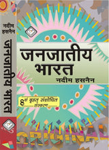 Janjaatiya Bharat by Nadeem Hasnain, 8th Revised Edition, Hindi Book - Retail Maharaj