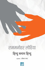 Hindu Banam Hindu | हिन्दू बनाम हिन्दू