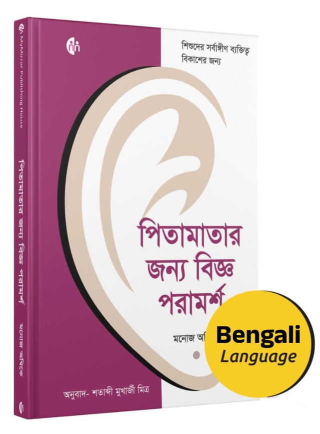 Bengali | Wise Advice for Parents | পিতামাতার জন্য বিজ্ঞ পরামর্শ | প্যারেন্টিং বই | For all-round personality development of children | Manoj Ambike - Retail Maharaj