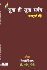 Sukh Hi Sukh Sarwtra (Indradhanushi Dohe) (Hindi Version) - Retail Maharaj