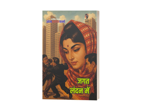 जगत लंदन में I JAGAT LONDON ME - Retail Maharaj