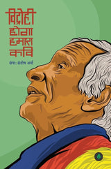 Vidrohi Hoga Humara Kavi By Santosh Arsh - Retail Maharaj